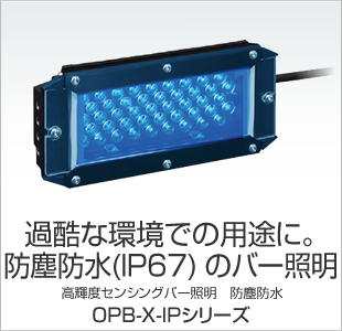 過酷な環境での用途に。防塵防水(IP67) のバー照明 高輝度センシングバー照明　防塵防水 OPB-X-IPシリーズ